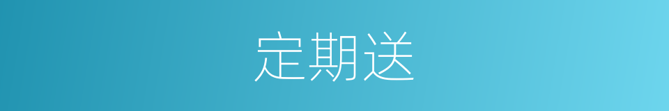 定期送的同义词