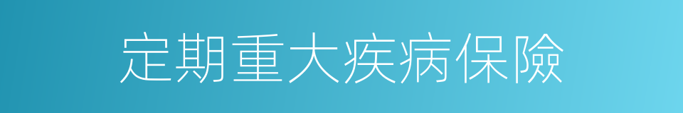 定期重大疾病保險的同義詞