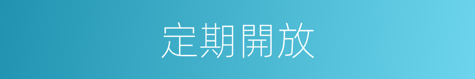 定期開放的同義詞