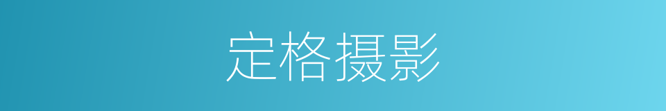 定格摄影的同义词