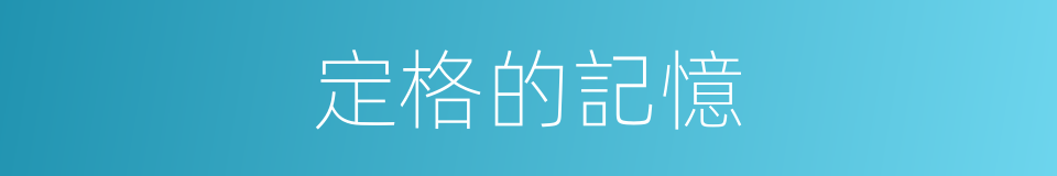 定格的記憶的同義詞