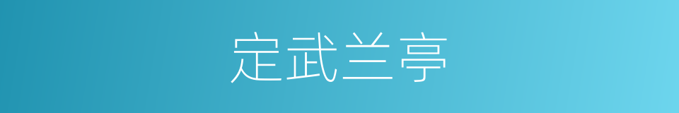 定武兰亭的意思