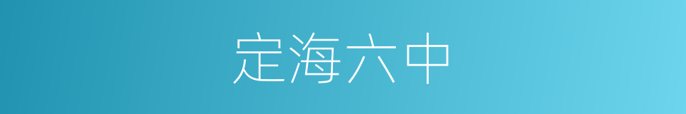定海六中的同义词