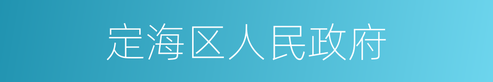 定海区人民政府的同义词