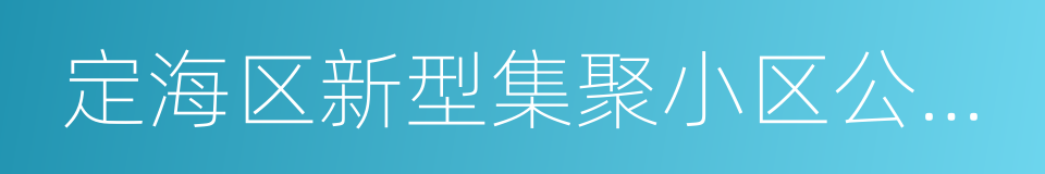 定海区新型集聚小区公寓房申购管理办法的同义词