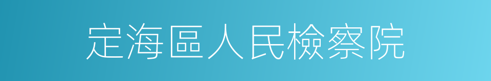 定海區人民檢察院的同義詞