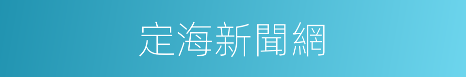 定海新聞網的同義詞