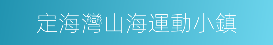 定海灣山海運動小鎮的同義詞