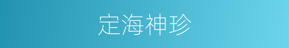 定海神珍的同义词