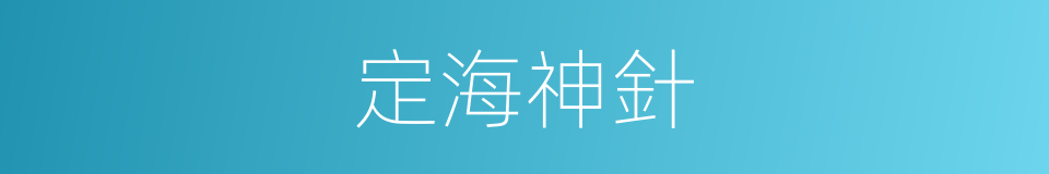定海神針的意思