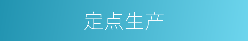 定点生产的同义词