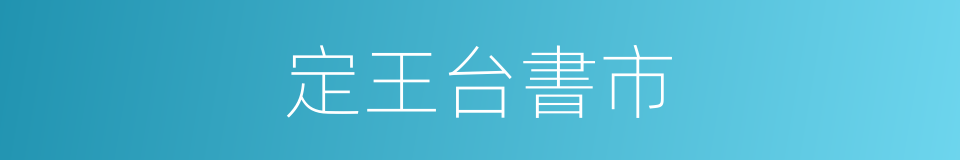 定王台書市的同義詞
