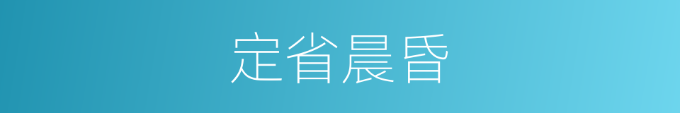 定省晨昏的意思