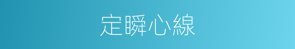 定瞬心線的同義詞