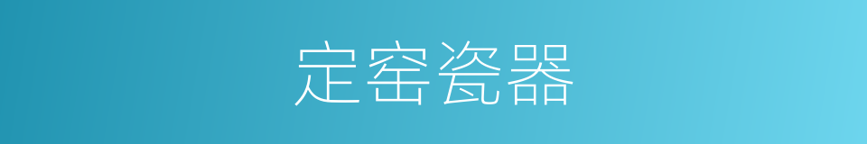 定窑瓷器的同义词