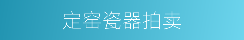 定窑瓷器拍卖的同义词