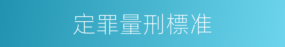 定罪量刑標准的同義詞