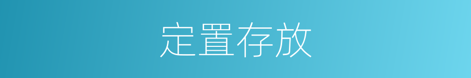 定置存放的同义词