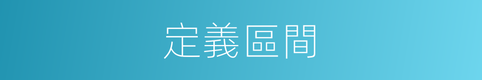 定義區間的同義詞