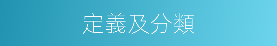 定義及分類的同義詞