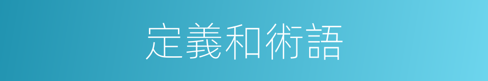 定義和術語的同義詞