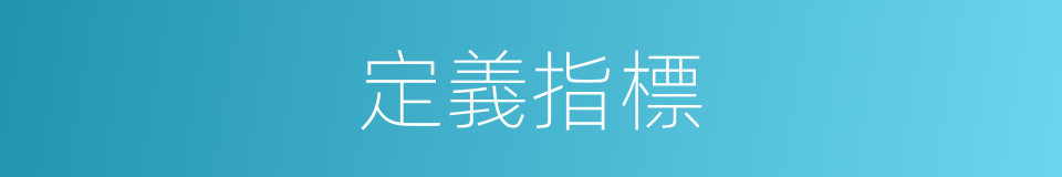 定義指標的同義詞