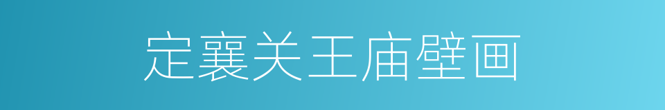 定襄关王庙壁画的同义词