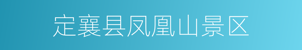 定襄县凤凰山景区的同义词