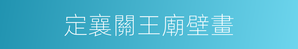 定襄關王廟壁畫的同義詞