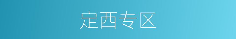 定西专区的同义词