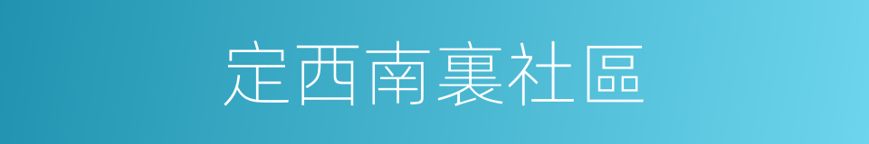 定西南裏社區的同義詞