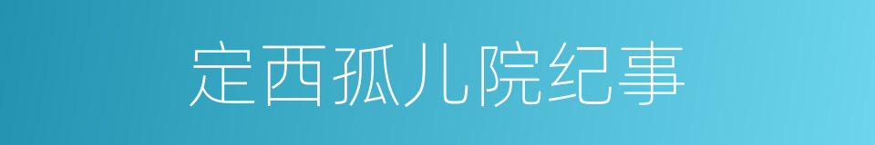 定西孤儿院纪事的同义词