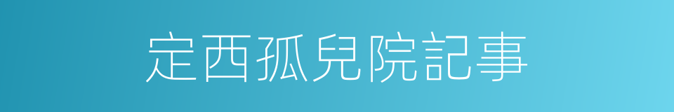 定西孤兒院記事的同義詞