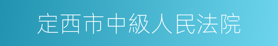 定西市中級人民法院的同義詞