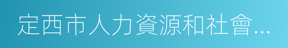 定西市人力資源和社會保障局的同義詞