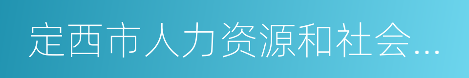 定西市人力资源和社会保障局的同义词