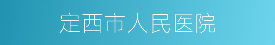 定西市人民医院的同义词