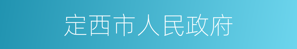 定西市人民政府的同义词