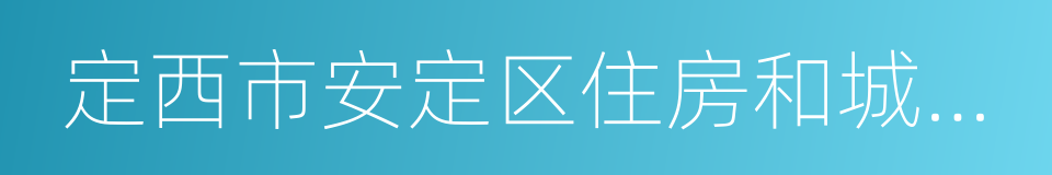 定西市安定区住房和城乡建设局的同义词