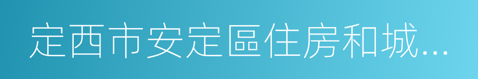 定西市安定區住房和城鄉建設局的同義詞