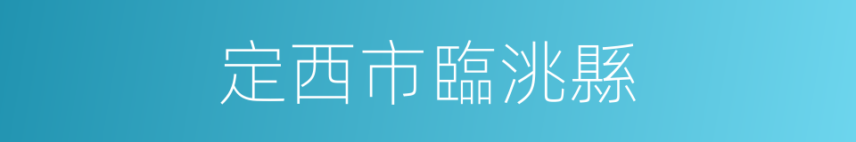 定西市臨洮縣的同義詞