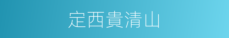 定西貴清山的同義詞