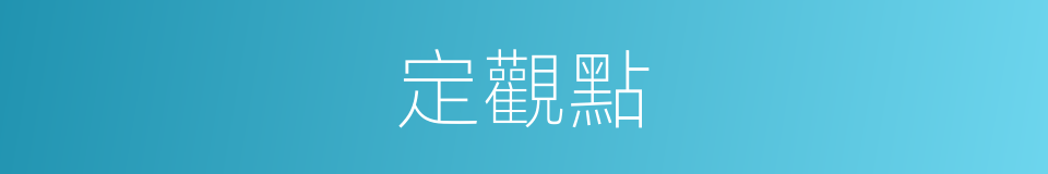 定觀點的同義詞