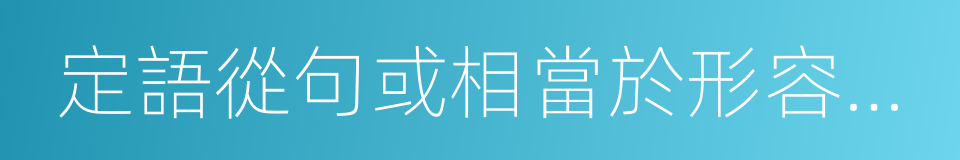 定語從句或相當於形容詞的詞的同義詞