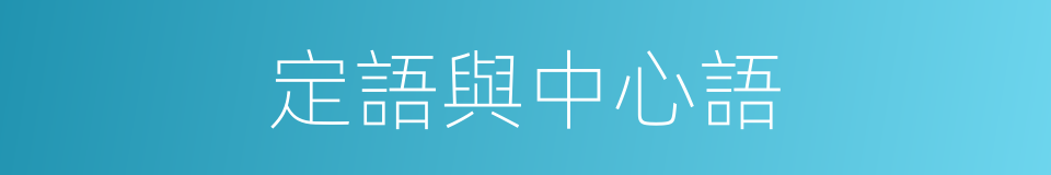 定語與中心語的同義詞