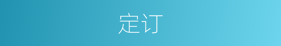 定订的同义词