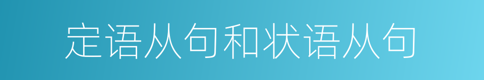 定语从句和状语从句的同义词