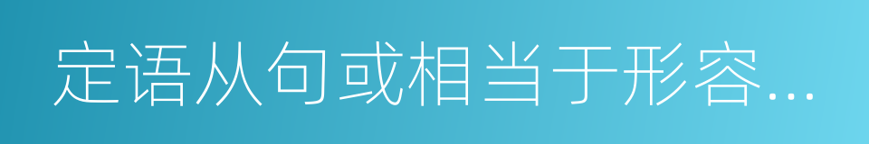 定语从句或相当于形容词的词的同义词