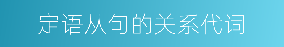 定语从句的关系代词的同义词