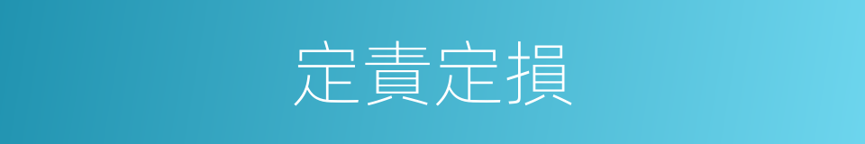 定責定損的同義詞